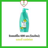 Rejoice รีจอยส์ แชมพูรีจอยส์ แอนตี้แฮร์ฟอล หัวปั๊ม ขนาด 600 มล. โฉมใหม่