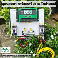 โซล่าเซลล์ ชุดคอนโทรล  พลังงานแสงอาทิตย์ มาพร้อมกับ inverterแปลงไฟบ้าน 220V สิ้นค้ามีการรับประกัน พร้อมจัดส่ง