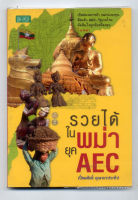 หนังสือมือสองง  "รวยได้ในพม่ายุค AEC"