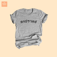 เสื้อยืดลาย ดงปราคช เสื้อศัพท์วัยรุ่น เสื้อยืดตลกๆ ไซส์ S -XXL