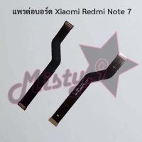 แพรต่อบอร์ดโทรศัพท์ [Board Flex] Xiaomi Redmi Note 7