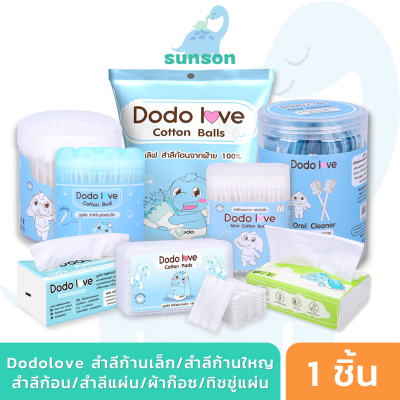 DODOLOVE  สำลีเด็ก สำลีก้าน หัวเล็ก/หัวใหญ่ สำลีแผ่น สำลีก้อน ผ้าก๊อซทำความสะอาดช่องปากเด็ก คอตตอนบัต ทิชชู่เด็ก ทิชชู่แผ่น