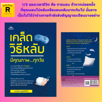 หนังสือสุขภาพ เคล็ดวิธีหลับมีคุณภาพ...ทุกวัย : ชั่วโมงและคุณภาพการนอนในแต่ละวัย สาเหตุของการนอนไม่หลับ โยคะก่อนนอน