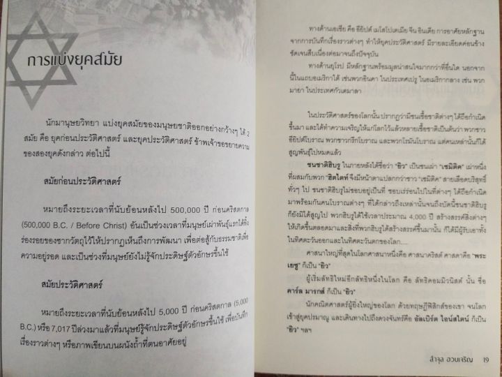 หนังสือประวัติศาสตร์-ยิว-ประวัติศาสตร์และวิบากที่ต้องเผชิญ