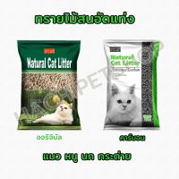 [ส่งฟรี] ทรายแมว Activated Carbon Natural Pine Cat Litte 10kg ทรายแมวไม้สน ออริจินัล 10kg / คาร์บอน 10kg rch-1