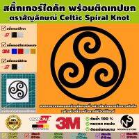 สติ๊กเกอร์ตราสัญลักษณ์ของ Celtic Spiral Knot พร้อมติดเทปยก