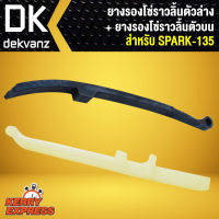 ยางรองโซ่ราวลิ้น ตัวล่าง + ยางรองโซ่ราวลิ้น ตัวบน สำหรับ SPARK-135,สปาร์ค135