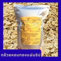 ?สินค้าขายดี? [กล้วยหอมทองแผ่น Chip,กล้วยChip 50 g x 5]ขนมคลีน กล้วยหอมทองอบกรอบ เล็บมือนางอบกรอบ กล้วยป๊อป ขนุนกรอบ ฟักทองกรอบ ไม่อ้วน!!กล้วยอบกรอบ กล้วยเบรคแตก