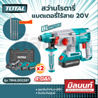 Total รุ่น TRHLI202287 สว่านโรตารี่ ไร้สาย 20V (ชุดพร้อมใช้งาน แบต 4Ah 2ก้อน + แท่นชาร์จ ) ( Lithium-Ion rotary hammer )