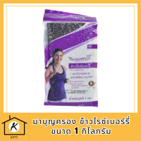 มาบุญครอง ข้าวไรซ์เบอร์รี่ ขนาด 1 กิโลกรัม จำนวน. 1 ถุง รหัสสินค้า BICli8110pf