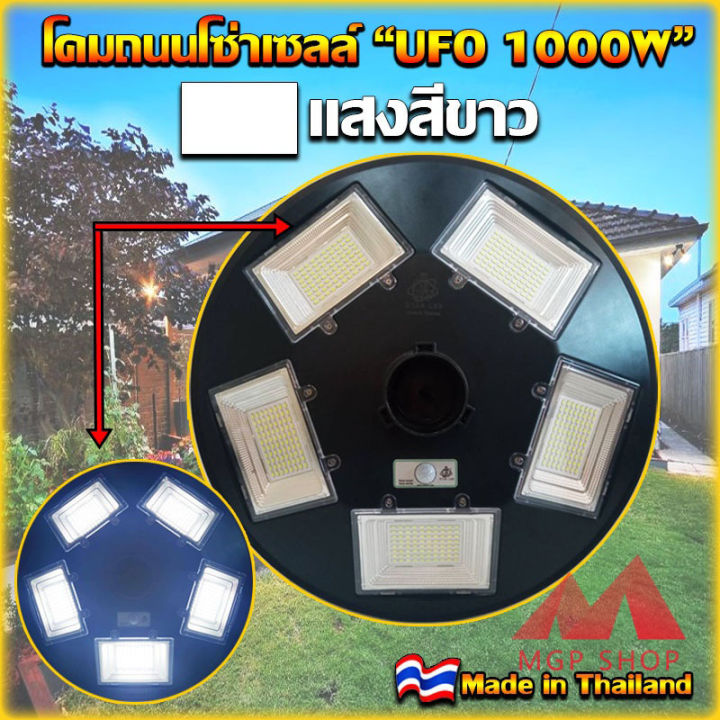 mgpshopufo-1000w-โคมไฟถนน-ufo-square-light-ไฟถนน-ไฟโซล่าเซลล์-พลังงานแสงอาทิตย์solar-street-light-ufo-1000w-สินค้ามีรับประกันถึง-1-ปี