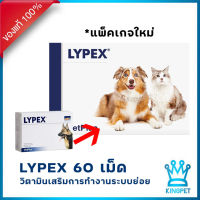 (EXP7/24) LYPEX เอมไซม์อาหารเสริมบำรุงตับอ่อน 60 เม็ด สำหรับสุนัข