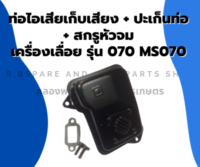 ท่อไอเสียเก็บเสียง + ปะเก็นท่อ + สกรูหัวจม เครื่องเลื่อย รุ่น 070 MS070 ท่อไอเสียเครื่องเลื่อย ท่อไอเสีย070 ปะเก็นท่อ070 สกรูหัวจม070