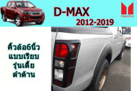 คิ้วล้อ6นิ้ว/ซุ้มล้อ/โป่งล้อ Isuzu D-max 2012 2013 2014 2015 2016 20170 2018 2019 แบบเรียบ รุ่นเตี้ย ดำด้าน / อิซูซุ ดีแม็ก