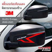 สติ๊กเกอร์สะท้อนแสง 3M ติดกรอบกระจกมองข้าง สำหรับรถกระบะอีซูซุดีแม็ก isuzu d-max