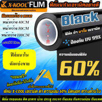 "จัดส่งทันที"ฟิล์มกรองแสง X-KOOL ฟิล์มนาโน เซรามิค ดำ 60% ฟิล์ม กรองแสง ติด อาคาร บ้าน ประตู กระจก กันแสง กันความร้อน กันแดด ตัดแบ่งขาย