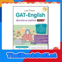 หนังสือ แนะวิธีคิดพิชิตสอบ GAT-English เพิ่มเทคนิค + ตะลุยโจทย์ มั่นใจเต็ม 100 9786164871960