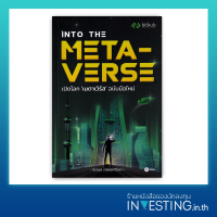 Into the Metaverse เปิดโลก "เมตาเวิร์ส" ฉบับมือใหม่