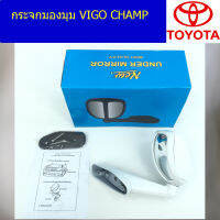 กระจกมองมุม (โตโยต้า วีโก้ แชมป์) toyota vigo cham (แบบเจาะ)