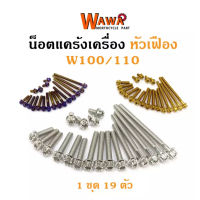 น็อตแคร้งเครื่อง เวฟ100 เวฟ110 wave100 wave110 หัวเฟือง ซ้าย-ขวา//อุปกรณ์แต่งรถ