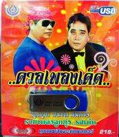 usbเพลง ดวงเพลงเด็ด ไวพจน์+ศรเพชร แตงเถาตาย, อย่าลืมศรเพชร