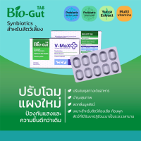 เม็ดเคี้ยว V Max Bio Gut 10 เม็ด  ช่วยปรับสมดุล ในระบบทางเดินอาหาร ท้องเสีย ท้องผูก ฟื้นฟูเซลล์ลำไส้(1กล่อง10เม็ด)เลขทะเบียนอาหารสัตว์  01 08 55 0017