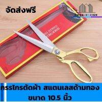 Stainless steel cloth scissors กรรไกรตัดผ้า สแตนเลสด้ามทอง ขนาด10.5นิ้ว  มีรับประกันสินค้า  HomeDezign