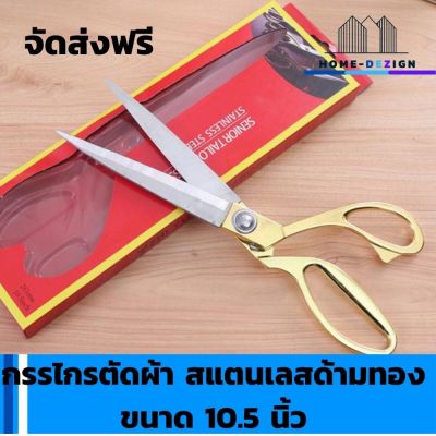 Stainless steel cloth scissors กรรไกรตัดผ้า สแตนเลสด้ามทอง ขนาด10.5นิ้ว  มีรับประกันสินค้า  HomeDezign