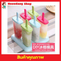 Ice cream molds 6 แท่ง พิมพ์ทำไอติม พิมพ์น้ำแข็ง พิมพ์ไอติมแท่ง ที่ทำไอติมแท่ง พิมพ์ไอศครีม แม่พิมพ์ไอติม ที่ทำไอติม แม่พิมไอศครีม 6 แท่ง T2250