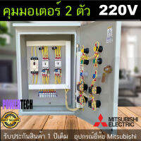 220V 2ตัว อุปกรณ์ ยี่ห้อ Mitsubishi แท้ ตู้ควบคุม ตู้เหล็ก กันฝน ติดตั้งภายนอก เพิ่มเติมอุปกรณ์และวงจรได้