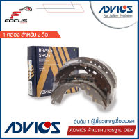 Advics ผ้าดรัมเบรกหลัง Toyota Revo 2wd ปี12-20 Innova Crysta ปี15-20 / ผ้าเบรก ผ้าเบรค Revo รีโว่ / A8N013Y