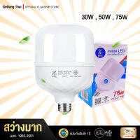 หลอดไฟ LED (ประหยัดไฟ สว่างมาก) 30w,50w,75w,