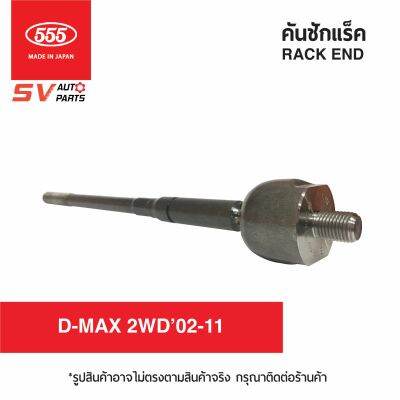 555ญี่ปุ่น คันชักแร็ค ISUZU D-MAX4X2WD ดีแม็ก ตัวเตี้ย 2002-11 SR5360  RACK END