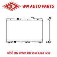 หม้อน้ำ รถยนต์ ADR HONDA CRV Gen4 2.0,2.4 12-16