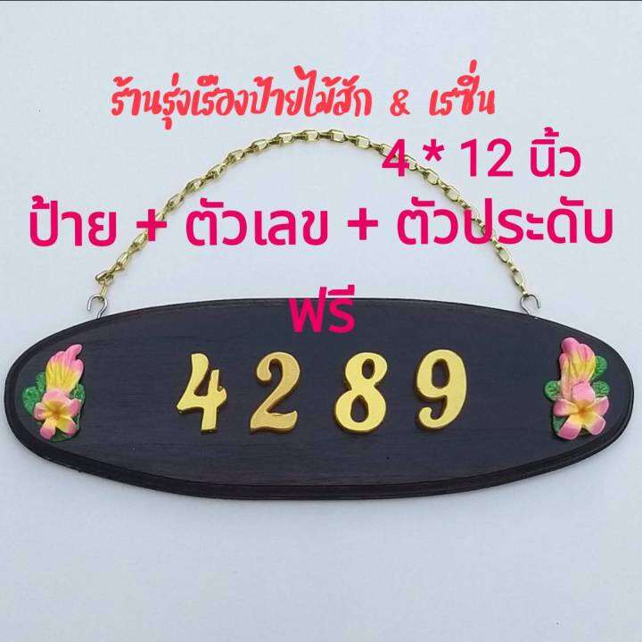 ป้ายบ้านเลขที่ไม้สักแท้-จากเมืองแพร่-วงรี-ขนาด-4-x12-ตัวเลขเรซิ่นสีทอง-ขนาด-1-5-นิ้ว-พร้อมตัวประดับเสริมมงคล-2-ชิ้น-ฟรีตะขอและโซแขวน