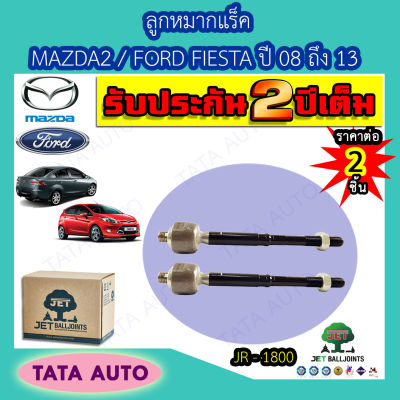 JETลูกหมากแร็ค MAZDA 2 / FORD FIESTA ปี 08-13/JR-1800