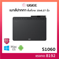 เมาส์ปากกา UGEE S1060 (PC/android) ปากกาคอมพิวเตอร์ วาดภาพ ตกแต่งภาพ กราฟฟิกดีไซน์ ขนาด 6.3x4 นิ้ว แรงกด 8192