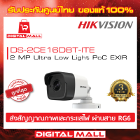 กล้องวงจรปิด HIKVISION 2 ล้านพิกเซล DS-2CE16D8T-ITE ประกันศูนย์ไทย ของแท้ 100%กล้องที่สามารถจับภาพในทุกสภาพแสง