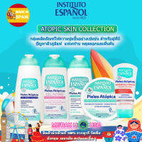 INSTITUTO EASPANOL โลชั่น ครีมทาผิว แชมพู "ATOPIC SKIN" สำหรับผิวที่เป็นภูมิแพ้ บอบบาง แพ้ง่าย จากสเปน (INSTITUTO EASPANOL "ATOPIC SKIN" LOTION, SHAMPOO, SHOWER GEL) พร้อมส่ง