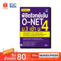 Think Beyond(ธิ้งค์ บียอนด์) หนังสือ พิชิตโจทย์เข้ม O-NET ม.3 เข้า ม.4 9786164490697