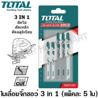 Woww สุดคุ้ม Total ใบเลื่อยจิ๊กซอ 3 in 1 ( ตัดไม้ ตัดเหล็ก ตัดอลูมิเนียม ) ชุดละ 5 ใบ ( Jig Saw Blade ) รุ่น TAC51051 ราคาโปร เลื่อย เลื่อย ไฟฟ้า เลื่อย ยนต์ เลื่อย วงเดือน