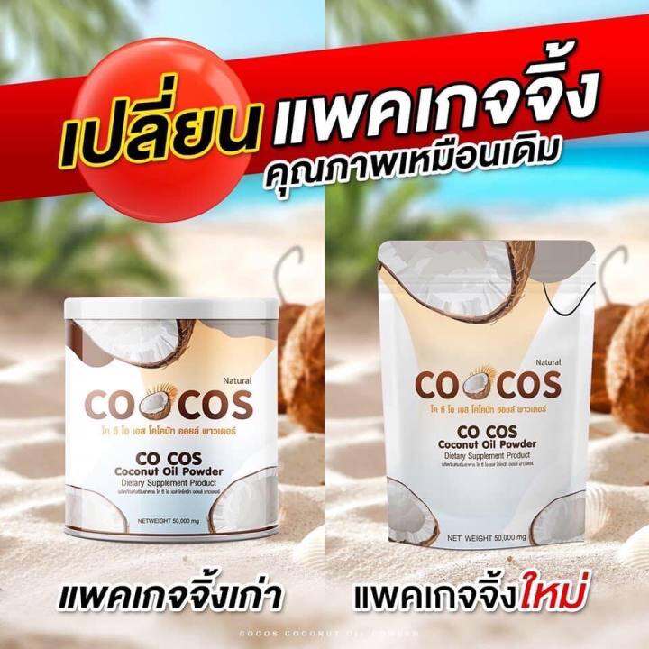 ซื้อ1แถม2-cocos-coconut-oil-powder-โคกัส-มะพร้าวสกัดเย็นแบบผง-50g-แพคเกจใหม่แบบซอง