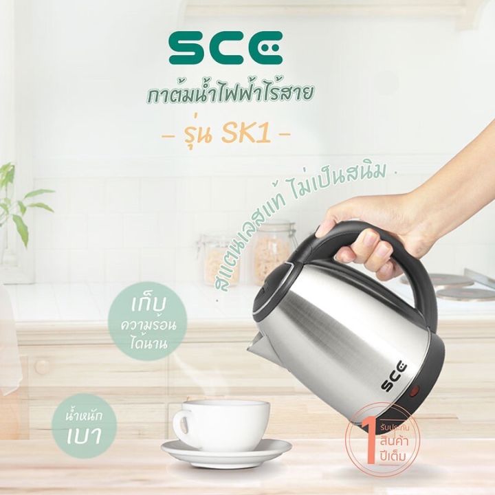 sce-กาต้มน้ำไฟฟ้าไร้สาย-1-8-ลิตร-รุ่น-sk1-รับประกัน-1-ปี