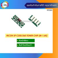 Vo หมึกสี -- ชิปหมึกสีแดง (1.6K) Ricoh Aficio SPC250d/C260/C261 Toner Chip Magenta #ตลับสี  #หมึกปริ้นเตอร์  #หมึกสีเครื่องปริ้น