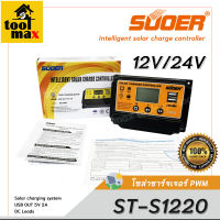 โซล่าชาร์จเจอร์ PWM รุ่น ST-S1220 20A SUOER solar controller 12V/24V adaptive