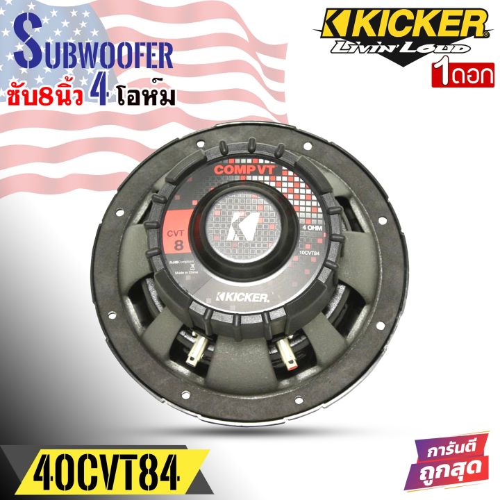 ดอกลำโพงซับวูฟเฟอร์-ขนาด-8นิ้ว-kicker-รุ่น10cvt84-4โอห์ม-กำลังขับ-400วัตต์-ว้อยส์เดี่ยว-โครงเหล็กปั้ม-เสียงดีเบสนุ่มลึก-เครื่องเสียงติดรถยนต์