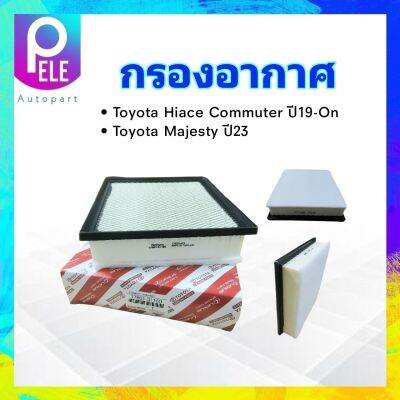 กรองอากาศ Toyota Commuter Hiace , Majesty ปี19-23 KDH22 ,GDH30 ,GDH322 Toyota 17801-31160 แท้ ไส้กรองอากาศ