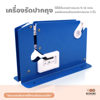 NeoHome เครื่องรัดปากถุง แท่นเทปรัดปากถุง เครื่องรัดถุงผักด้วยเทป เครื่องซีลปากถุง