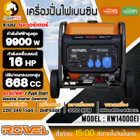 ?? ROWEL ?? เครื่องปั่นไฟ เบนซิน รุ่น RW1400Ei อินเวอร์เตอร์ / 220V./ เครื่องยนต์ 4 จังหวะ / 17HP / 11000วัตต์ / ปั่นไฟ จัดส่ง KERRY ??