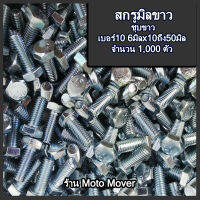 สกรูมิลขาว 1,000ตัว สกรูน็อต ขนาด 6 มิล เบอร์10 ยาว 15,20,25,30,35,40,45,50 มิล สกรูหัวเหลี่ยม สกรูหัวหกเหลี่ยม มิลขาว